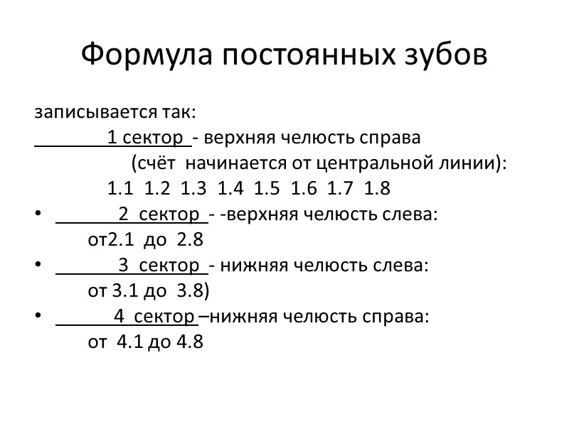 Формула постоянных зубов записывается так:         
